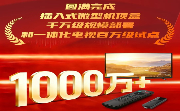 銀河助力廣電總局圓滿完成插入式微型機(jī)頂盒千萬(wàn)級(jí)規(guī)模部署